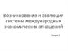 Возникновение и эволюция системы международных экономических отношений