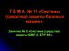 Тема № 11. Системы (средства) защиты базовых машин