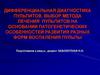 Дифференциальная диагностика пульпитов. Выбор метода лечения пульпитов на основании патогенетических особенностей развития