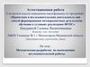 Аттестационная работа. Методическая разработка по выполнению исследовательской работы