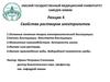 Свойства растворов электролитов. (Лекция 4)