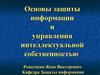 Основы защиты информации и управления интеллектуальной собственностью