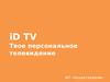 iD TV. Твое персональное телевидение