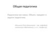 Общая педагогика. Педагогика, как наука. Объект, предмет и задачи педагогики. (Часть 6)