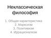 Неклассическая философия