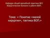 Понятие «малой хирургии», тактика ВОП