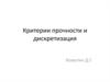 Критерии прочности и дискретизация