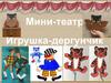 Мини-театр. Игрушка-дергунчик
