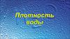 Плотность воды