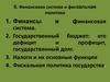 Финансовая система и фиcкальная политика