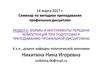 Формы и инструменты передачи компетенций при подготовке к преподаванию профильной дисциплины