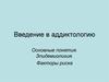 Введение в аддиктологию
