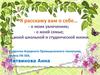 Расскажу вам о себе. Литвинова Анна