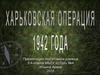 Харьковская операция 1942 года или вторая харьковская битва