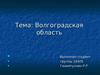 Волгоградская область