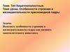 Тип Кишечнополостные. Особенности строения и жизнедеятельности пресноводной гидры