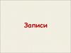 Записи и файлы