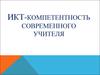 Информационно-коммуникационная технология - компетентность современного учителя