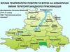 Вплив температури повітря та вітрів на кліматичні зміни території Західного Присивашшя