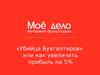 Мое дело. Интернет-бухгалтерия