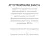 Аттестационная работа. «Проектная деятельность в начальной школе»