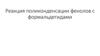 Реакция поликонденсации фенолов с формальдегидами