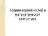 Теория вероятностей и математическая статистика