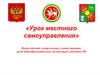 Урок местного самоуправления