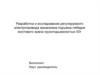 Разработка и исследование регулируемого электропривода механизма подъема лебедки мостового крана грузоподъемностью 50 т