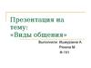 Виды общения