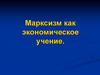Марксизм, как экономическое учение