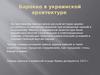 Барокко в украинской архитектуре
