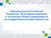 Электронные услуги портала Росреестра. Регистрация заявления о постановке объекта недвижимости на государственный учет