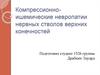 Компрессионно-ишемические невропатии нервных стволов верхних конечностей