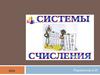 Система счисления