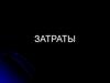 Затраты. Учет производственных затрат