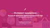 Интернет-маркетинг. Базовый практико-ориентированный курс. Анализ целевой аудитории