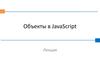 Объекты в JavaScript. (Лекция 8)