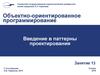 Введение в паттерны проектирования. (Занятие 13)