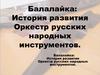 Балалайка. История развития. Оркестр русских народных инструментов