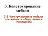 Конструирование мебели для жилых и общественных помещений. (Тема 3.1)