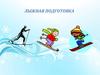 Лыжная подготовка. 5 класс
