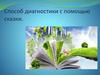 Способ диагностики с помощью сказки. Сказкотерапия