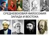 Средневековая философия запада и востока