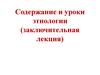 Содержание и уроки этнологии