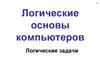 Логические основы компьютеров. Логические задачи