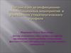 Дезинфекционно-стерилизационные мероприятия в учреждениях стоматологического профиля