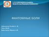 Фантомные боли