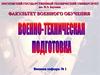 Военно-техническая подготовка