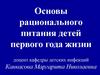 Основы рационального питания детей первого года жизни